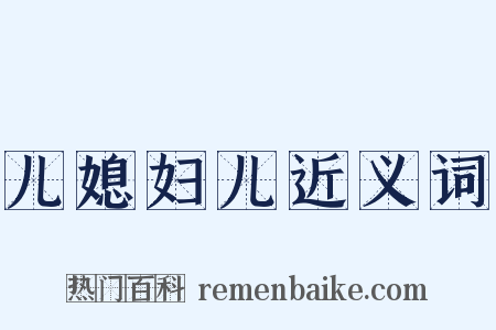 儿媳妇儿近义词是什么意思的图片